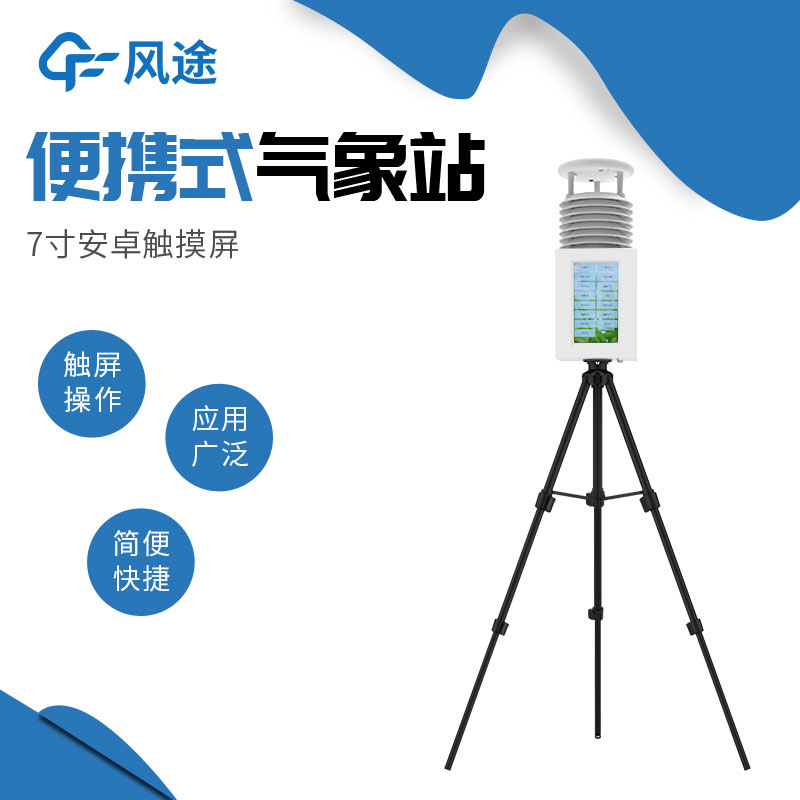 便攜式自動氣象站哪個廠家好？