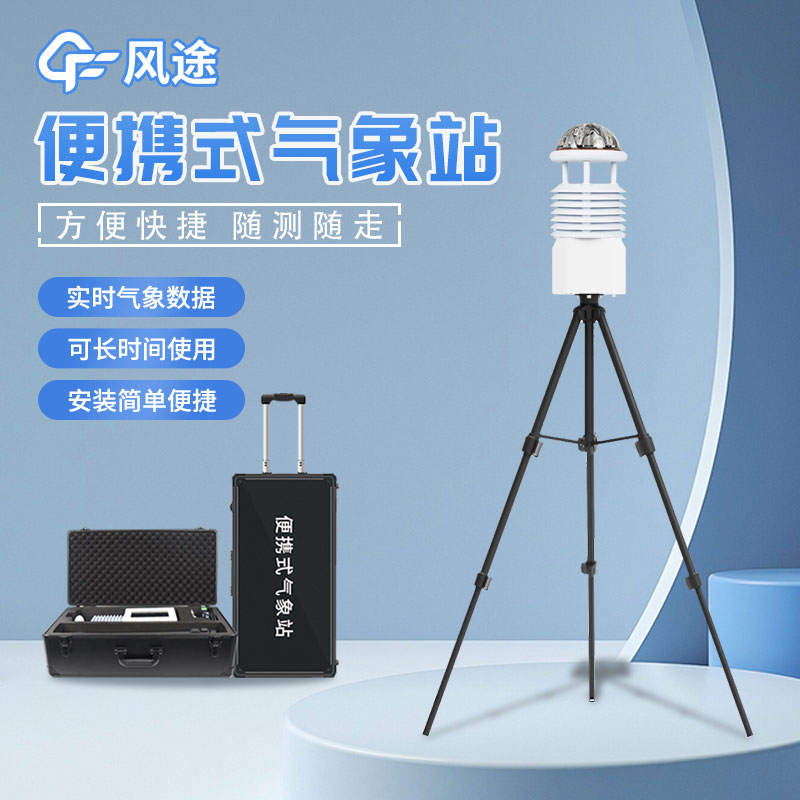 便攜式氣象站，靈活的氣象監(jiān)測設備