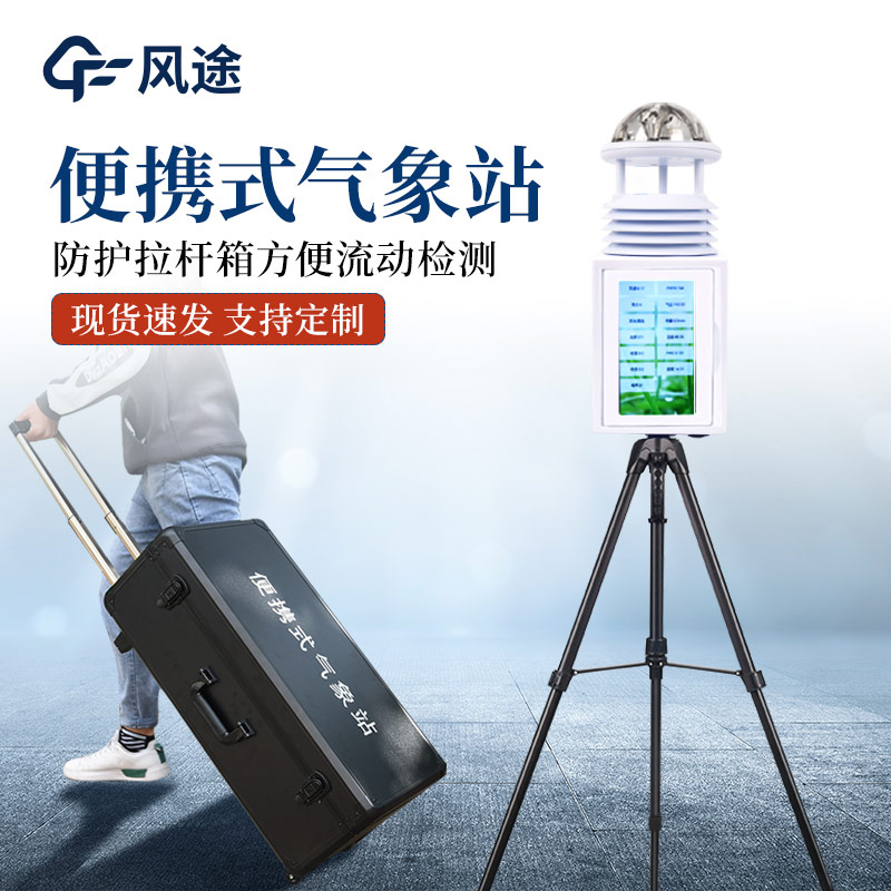 便攜式氣象監(jiān)測站有什么亮點(diǎn)？