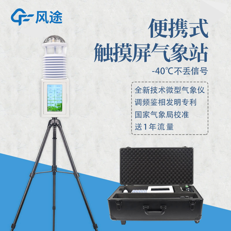 風(fēng)途便攜式氣象站好用嗎？